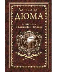 Женщина с бархаткой на шее. Замок Эпштейнов