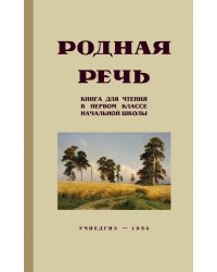 Родная речь. Книга для чтения в первом классе начальной школы (Учпедгиз, 1954 год)