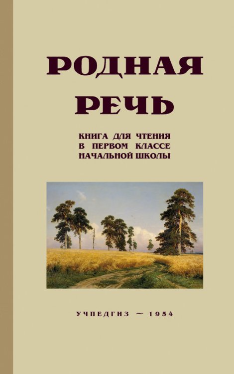 Родная речь. Книга для чтения в первом классе начальной школы (Учпедгиз, 1954 год)