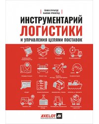 Инструментарий логистики и управления цепями поставок. Более 100 инструментов для управления цепями поставок, транспортом, складированием и запасами