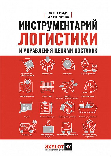 Обложка книги «Инструментарий логистики и управления цепями поставок. Более 100 инструментов для управления цепями поставок, транспортом, складированием и запасами» — Ричардс Г., Гринстед С., ISBN 9785907274419