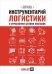Обложка книги «Инструментарий логистики и управления цепями поставок. Более 100 инструментов для управления цепями поставок, транспортом, складированием и запасами» — Ричардс Г., Гринстед С., ISBN 9785907274419
