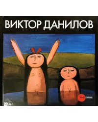 Виктор Данилов