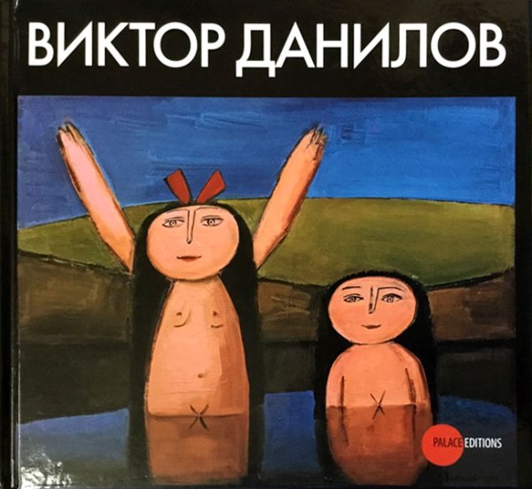 Виктор Данилов
