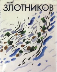Юрий Злотников