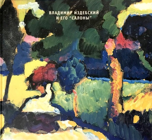 Обложка книги «Владимир Издебский и его "Салоны"» — Круглов В.Ф., ISBN 5933321052
