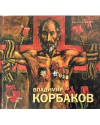 Владимир Корбаков