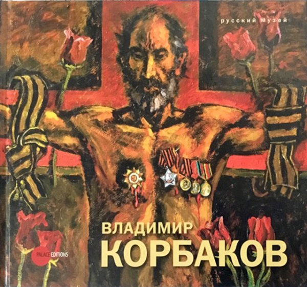 Владимир Корбаков