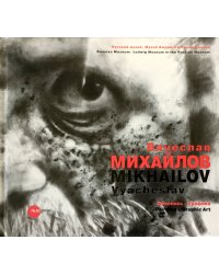 Вячеслав Михайлов. Живопись. Графика