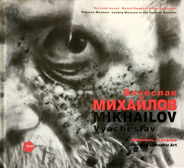 Вячеслав Михайлов. Живопись. Графика