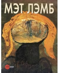 Мэт Лэмб