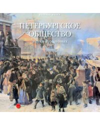 Петербургское общество эпохи Романовых
