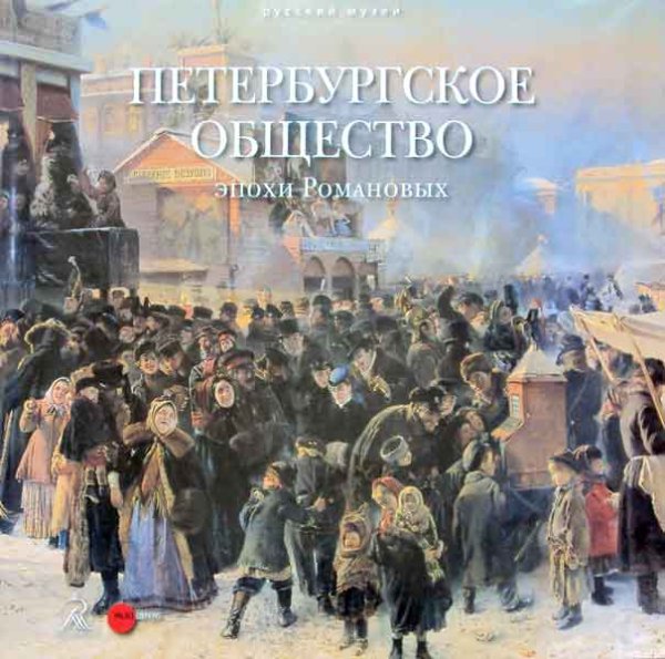Петербургское общество эпохи Романовых