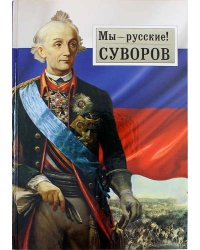 Мы - русские! Суворов