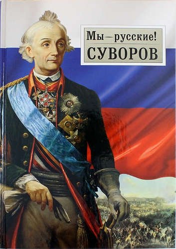 Обложка книги «Мы - русские! Суворов» — Гупало Г.М., ISBN 9785485005146
