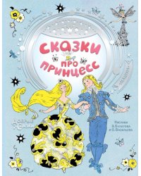 Сказки про принцесс
