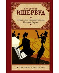Труды и дни мистера Норриса. Прощай, Берлин