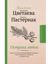Острова любви