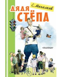 Дядя Стёпа