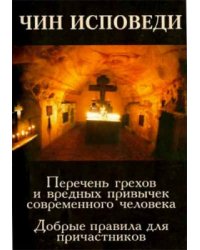 Чин исповеди. Перечень грехов и вредных привычек современного человека. Добрые правила для причастников