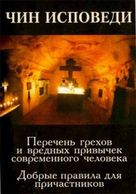 Чин исповеди. Перечень грехов и вредных привычек современного человека. Добрые правила для причастников
