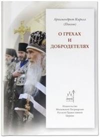 О грехах и добродетелях