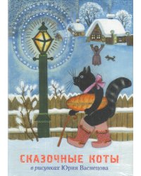 Сказочные коты в рисунках Юрия Васнецова (набор открыток)