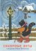 Обложка книги «Сказочные коты в рисунках Юрия Васнецова (набор открыток)», ISBN 9785914871465