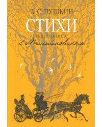Стихи, написанные в Михайловском