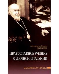 Православное учение о личном спасении