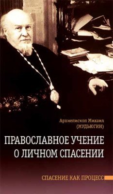 Православное учение о личном спасении