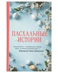 Пасхальные истории