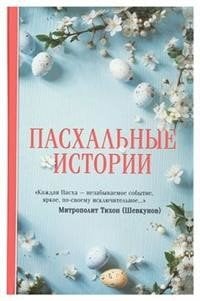 Пасхальные истории