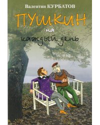 Пушкин на каждый день