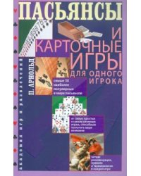 Пасьянсы и карточные игры для одного игрока. Лучшая коллекция