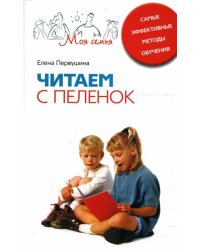 Читаем с пеленок. Самые эффективные методы обучения
