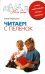 Читаем с пеленок. Самые эффективные методы обучения