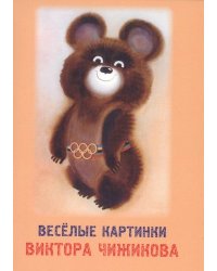 Набор открыток. Веселые картинки Виктора Чижикова