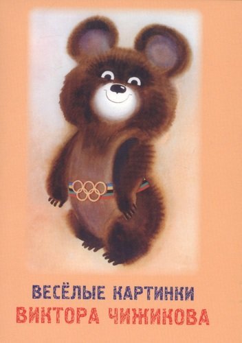 Обложка книги «Набор открыток. Веселые картинки Виктора Чижикова», ISBN 9785604471845