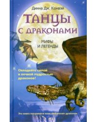 Танцы с драконами. Мифы и легенды