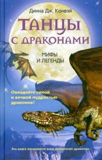 Танцы с драконами. Мифы и легенды