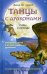 Танцы с драконами. Мифы и легенды
