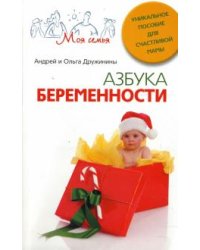 Азбука беременности. Уникальное пособие для счастливой мамы