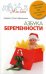 Обложка книги «Азбука беременности. Уникальное пособие для счастливой мамы» — Дружинин Андрей, Дружинина Ольга, ISBN 9785952427150