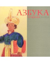 Азбука Пушкиногорья