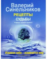 Рецепты судьбы. Учебник хозяина жизни 2