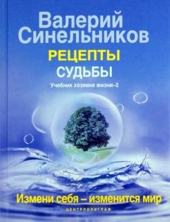 Рецепты судьбы. Учебник хозяина жизни 2
