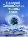 Рецепты судьбы. Учебник хозяина жизни 2