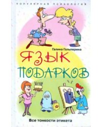 Язык подарков. Все тонкости этикета