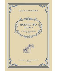 Искусство спора. О теории и практике спора